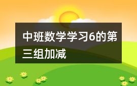 中班數學學習6的第三組加減