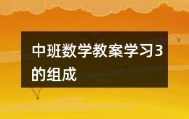 中班數學教案學習3的組成