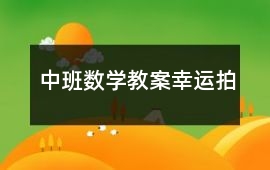 中班數學教案幸運拍