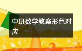 中班數學教案形色對應