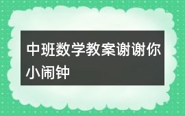 中班數學教案謝謝你小鬧鐘