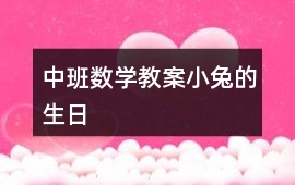 中班數學教案小兔的生日
