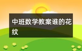 中班數學教案誰的花紋