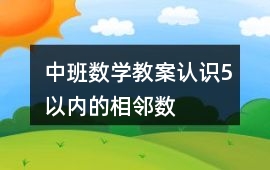 中班數學教案認識5以內的相鄰數