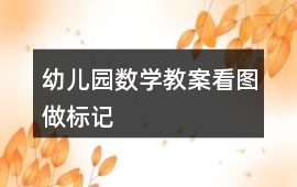 幼兒園數學教案看圖做標記