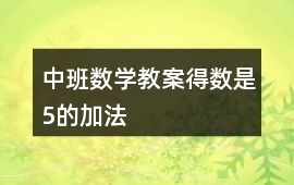 中班數學教案得數是5的加法