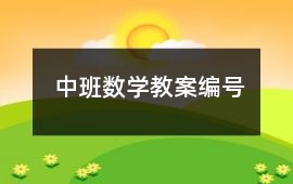 中班數學教案編號
