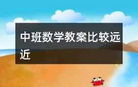 中班數學教案比較遠近