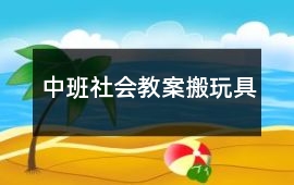 中班社會教案搬玩具