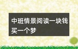 中班情景閱讀一塊錢買一個夢