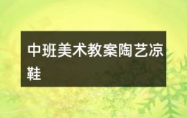 中班美術教案陶藝涼鞋