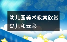 幼兒園美術教案欣賞鳥兒和云彩