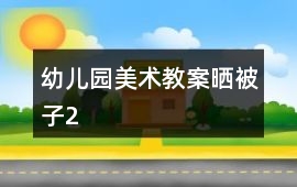 幼兒園美術(shù)教案曬被子2