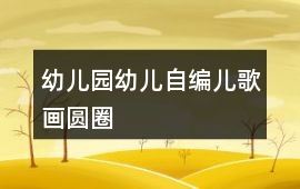 幼兒園幼兒自編兒歌畫圓圈
