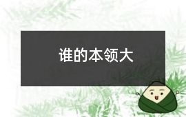 誰的本領大
