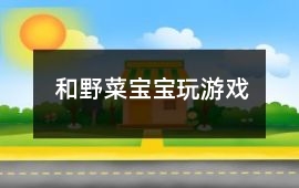 和野菜寶寶玩游戲