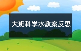 大班科學水教案反思
