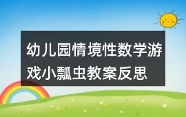 幼兒園情境性數學游戲小瓢蟲教案反思