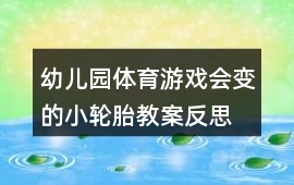 幼兒園體育游戲會變的小輪胎教案反思