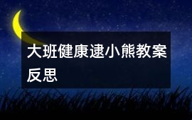 大班健康逮小熊教案反思
