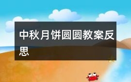 中秋月餅圓圓教案反思