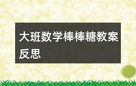 大班數(shù)學(xué)棒棒糖教案反思