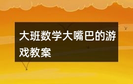 大班數學大嘴巴的游戲教案