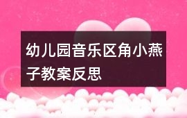 幼兒園音樂區(qū)角小燕子教案反思