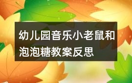 幼兒園音樂小老鼠和泡泡糖教案反思