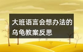 大班語言會想辦法的烏龜教案反思