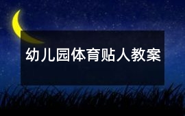 幼兒園體育貼人教案