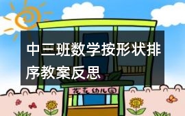 中三班數學按形狀排序教案反思