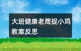 大班健康老鷹捉小雞教案反思