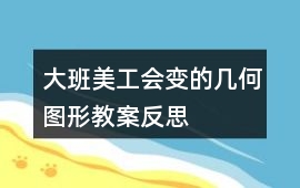 大班美工會變的幾何圖形教案反思
