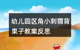 幼兒園區角小刺猬背果子教案反思