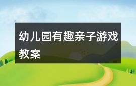 幼兒園有趣親子游戲教案
