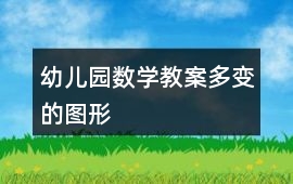 幼兒園數學教案多變的圖形