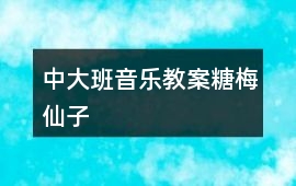 中大班音樂教案糖梅仙子