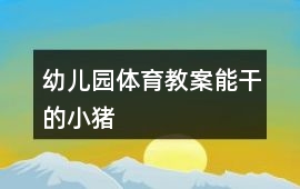 幼兒園體育教案能干的小豬