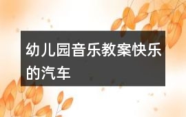 幼兒園音樂教案快樂的汽車