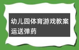 幼兒園體育游戲教案運送彈藥