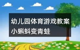 幼兒園體育游戲教案小蝌蚪變青蛙