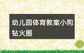 幼兒園體育教案小狗鉆火圈