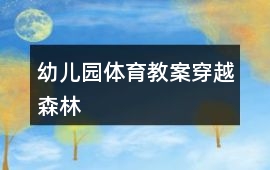 幼兒園體育教案穿越森林