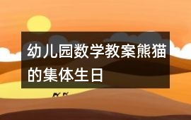 幼兒園數學教案熊貓的集體生日