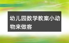 幼兒園數學教案小動物來做客