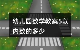 幼兒園數(shù)學(xué)教案5以內(nèi)數(shù)的多少