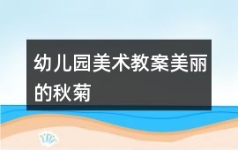 幼兒園美術教案美麗的秋菊