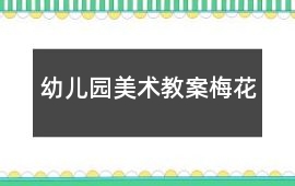 幼兒園美術教案梅花