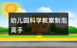 幼兒園科學教案制泡高手